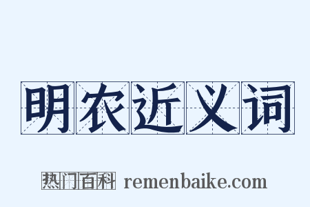 明农近义词是什么意思的图片